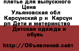 платье для выпускного › Цена ­ 1 500 - Ульяновская обл., Карсунский р-н, Карсун рп Дети и материнство » Детская одежда и обувь   